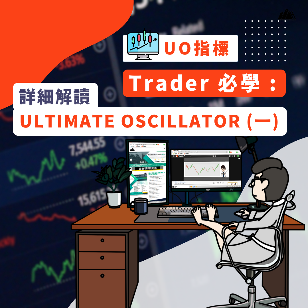 Trader 必學 : 詳細解讀 Ultimate Oscillator (一) • 投資教學• 曉士交易策略有限公司