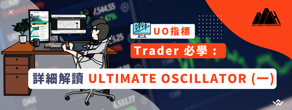 Trader 必學 : 詳細解讀 Ultimate Oscillator (一) • 投資教學• 曉士交易策略有限公司