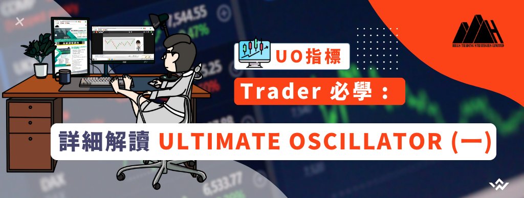 Trader 必學 : 詳細解讀  Ultimate Oscillator (一)