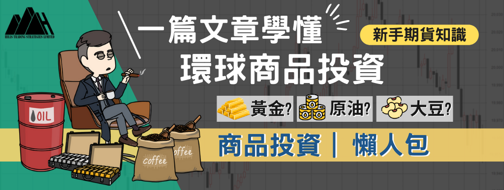 大宗商品 如何投資? 了解期貨交易 • 投資教學•