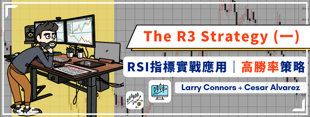 RSI指標實戰應用｜高勝率策略  The R3 Strategy  (一)