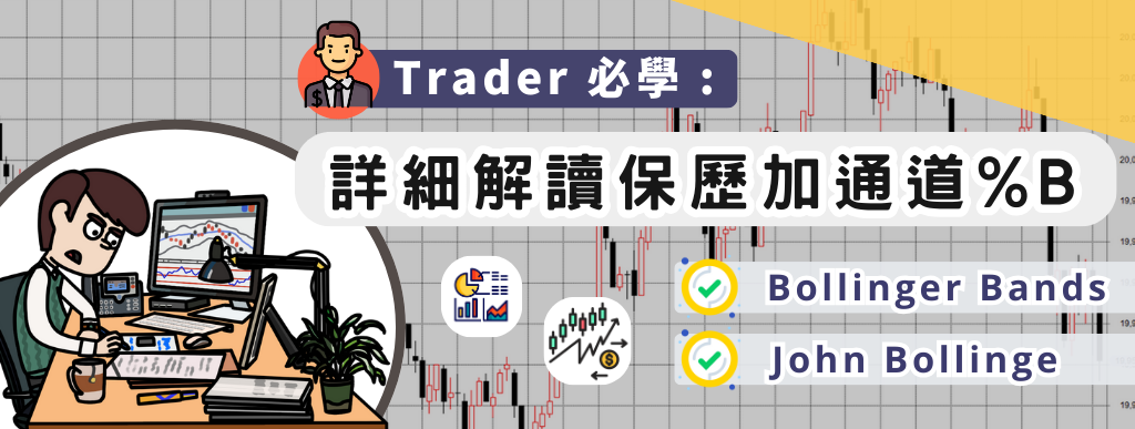 Trader 必學 : 詳細解讀保歷加通道 %B