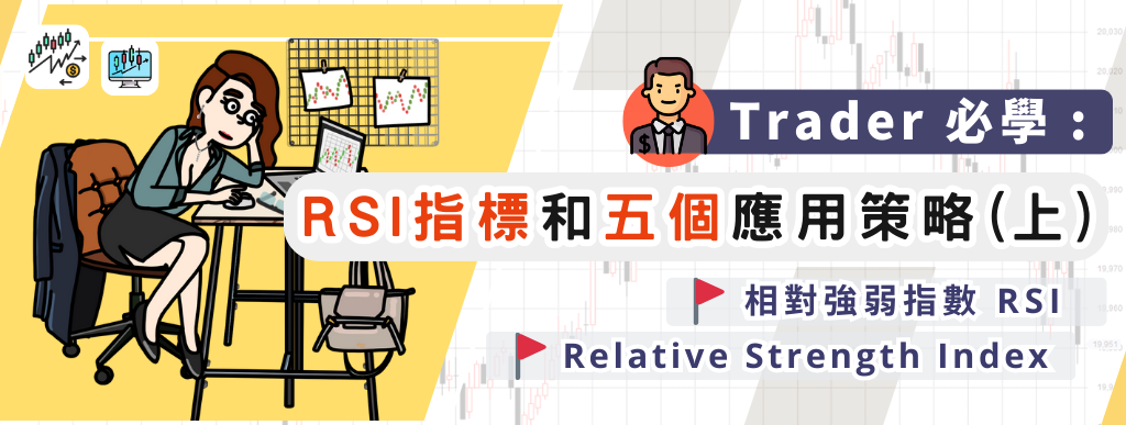 Trader 必學 : RSI指標和五個應用策略 (上)