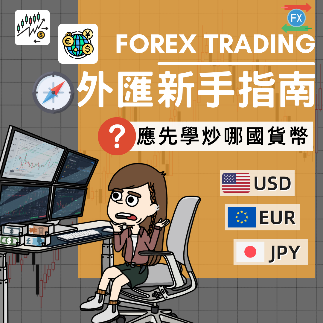 外匯新手指南 六步入門詳細教學｜投資教學｜曉士技資理財教室