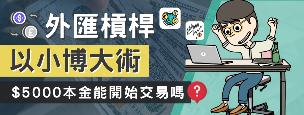 外匯買賣 本金要多少才足夠?