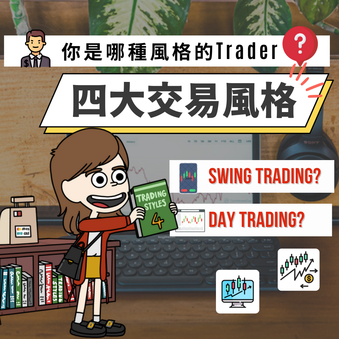 你是哪種「 交易風格」的Trader ? ｜ 曉士投資理財教室