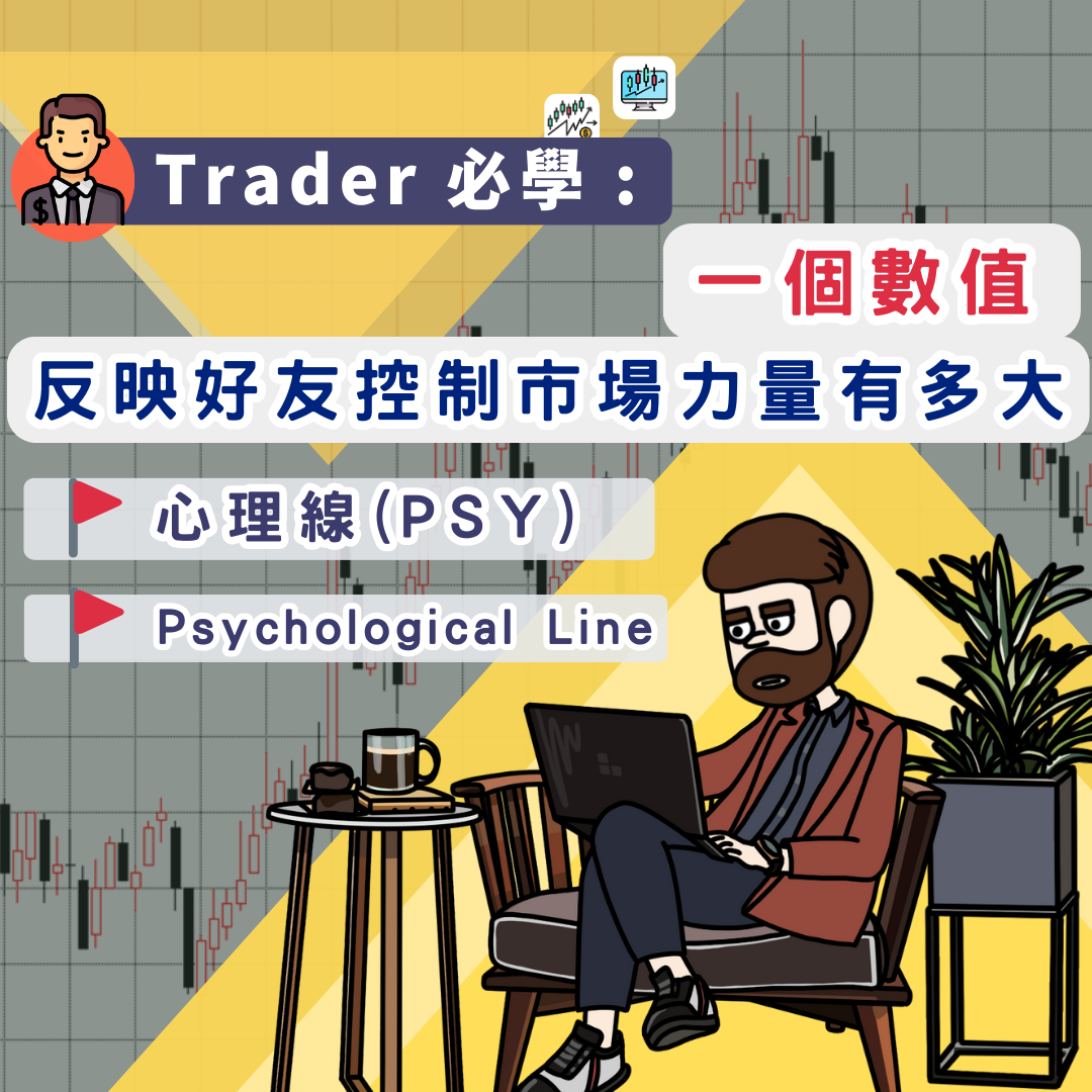 Trader 必學 : 心理線 指標Psychological Line ｜曉士投資理財教室
