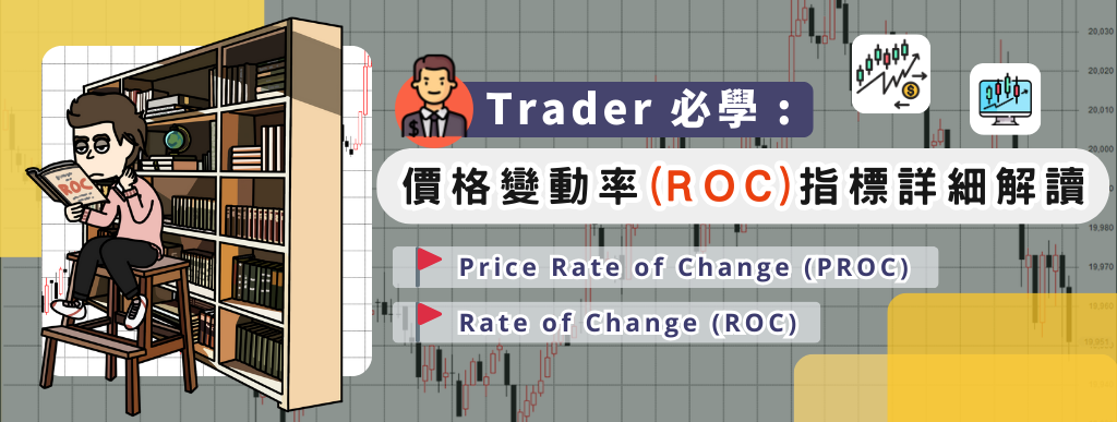 Trader 必學 : 價格變動率( ROC )指標詳細解讀