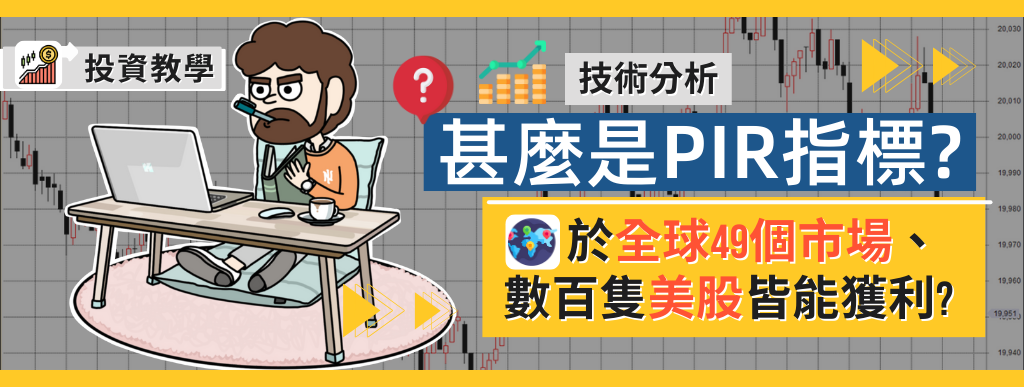 此 技術指標 於全球49個市場、數百隻美股皆能獲利!