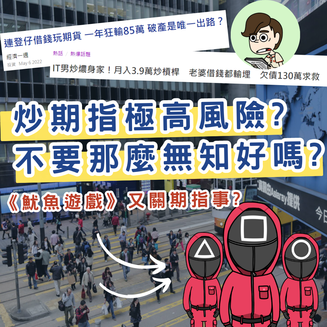 投資] 期指交易真的好危險?｜ 炒期指會輸到傾家蕩產?