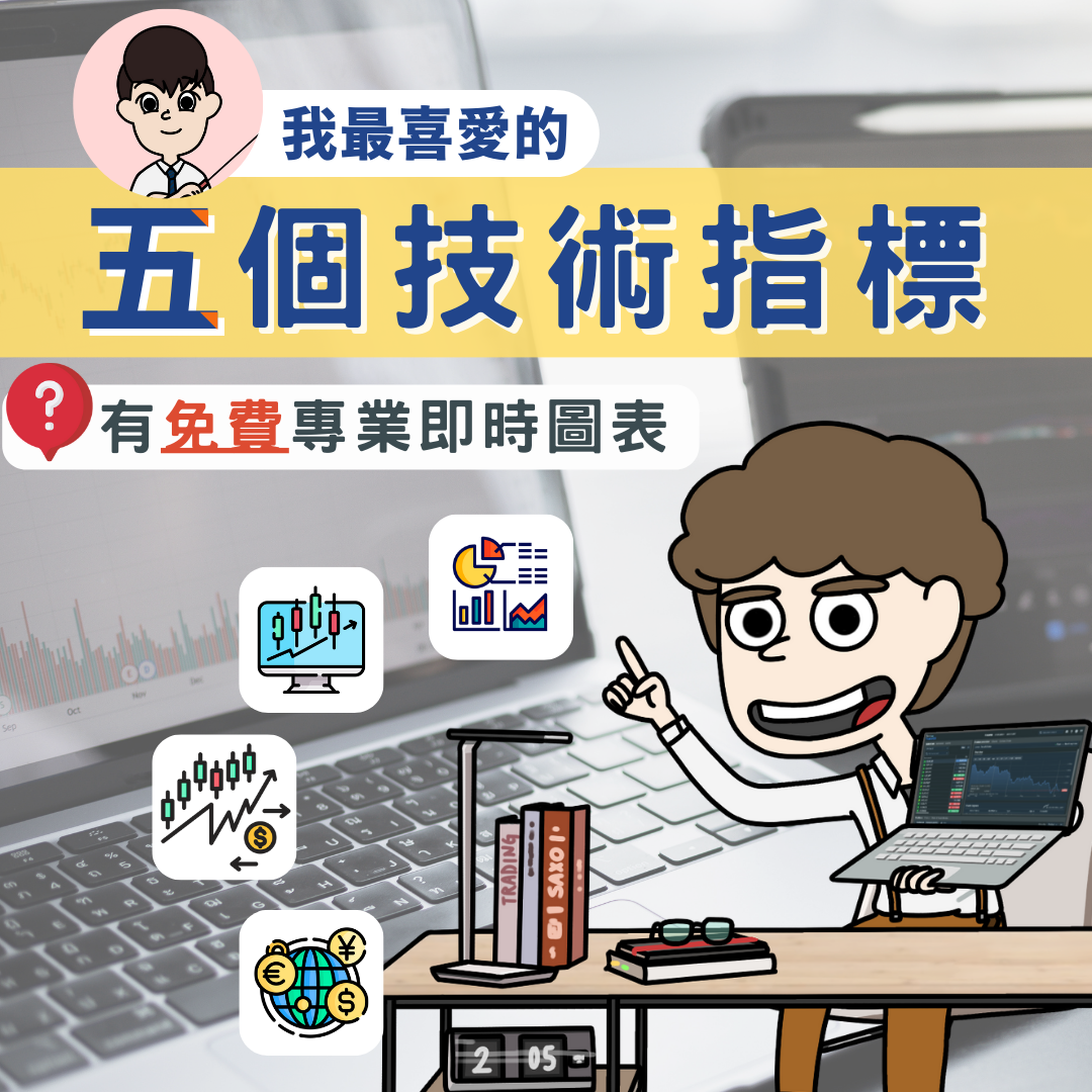 技術分析] 五個交易者必學技術指標｜新手應先學習哪個指標?