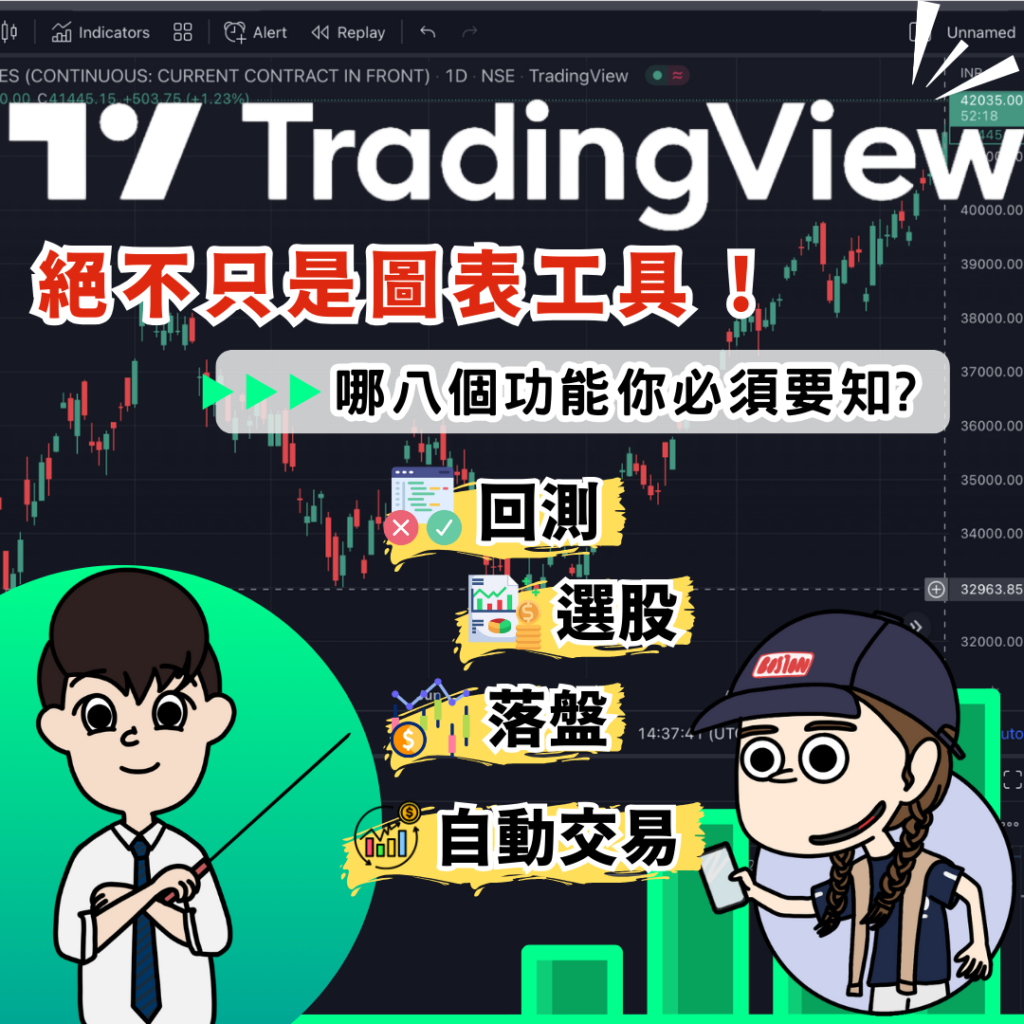 TradingView是什麼彙整• 曉士交易策略有限公司