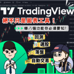 究竟 TradingView是什麼 ?｜回測、選股、自動交易一應俱全?