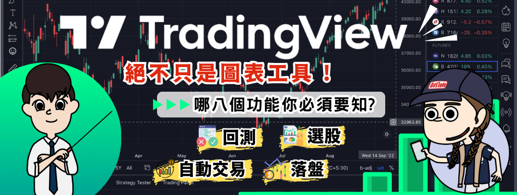  TradingView是什麼 