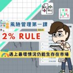 [投資交易] 風險管理第一課 :  2% Rule ｜遇上最壞情況仍能生存在市場