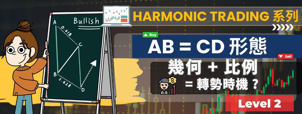 Harmonic Trading 系列（一）：「AB=CD 形態」教學｜TradingView  形態 分析應用