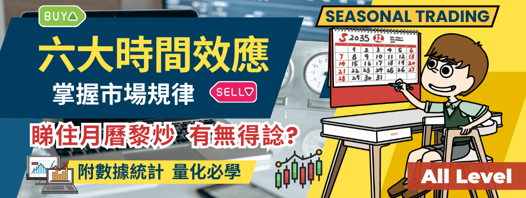 季節性交易  Seasonal Trading ｜6 大「時間效應」全攻略｜量化交易者必學