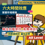 季節性交易  Seasonal Trading ｜6 大「時間效應」全攻略｜量化交易者必學
