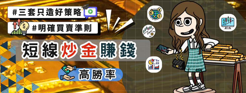 [炒金] 黃金 交易 一文學懂短線炒金賺錢｜附有三套策略 (明確買賣準則)｜交易新手必學