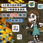 [炒金] 黃金 交易 一文學懂短線炒金賺錢｜附有三套策略 (明確買賣準則)｜交易新手必學