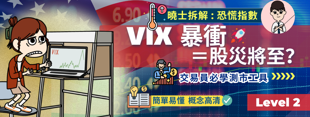 VIX 不只是「恐慌指數」還能幫你賺錢！｜交易員必學工具｜VIX 真的能預測股市恐慌？