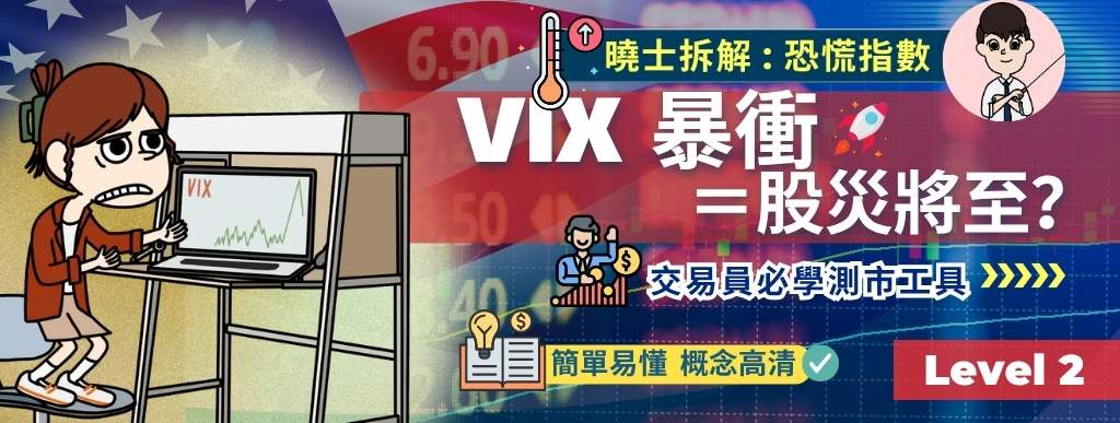 VIX 不只是「恐慌指數」還能幫你賺錢！｜交易員必學工具｜VIX 真的能預測股市恐慌？