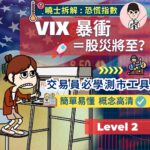 VIX 不只是「恐慌指數」還能幫你賺錢！｜交易員必學工具｜VIX 真的能預測股市恐慌？