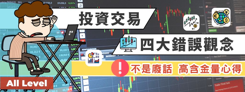 投資交易 想賺大錢? 先糾正四個錯誤觀念!｜總結歷來學員所得 老手都會犯的交易錯誤