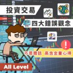 投資交易 想賺大錢? 先糾正四個錯誤觀念!｜總結歷來學員所得 老手都會犯的交易錯誤