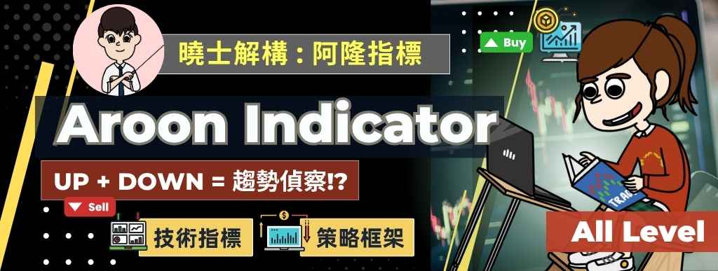 [技術指標] Aroon Indicator全攻略｜冷門卻實用的趨勢偵測工具｜阿隆 指標 教學 + 策略應用