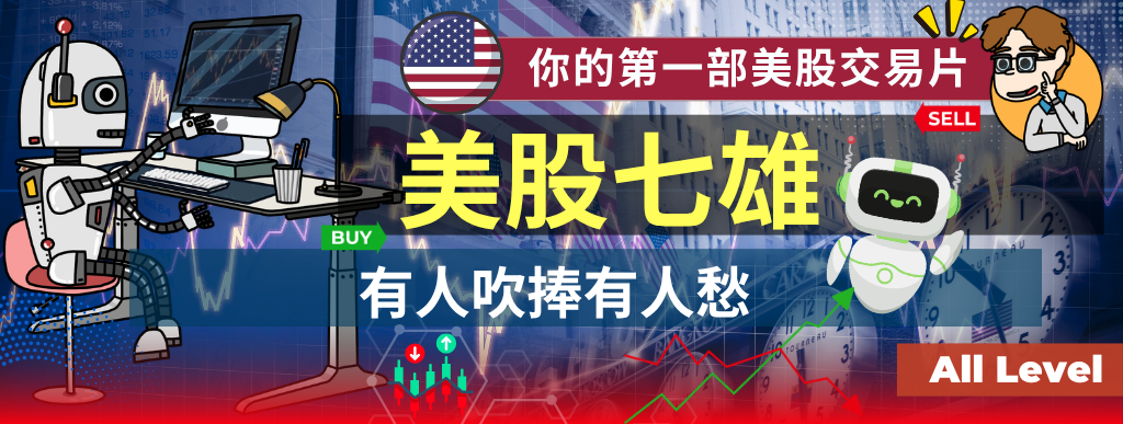 [ 美股 ] 科技七雄 有人吹捧有人愁 | 美股交易 必研究課題 | 七隻美股 掌握大市命脈