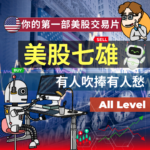 [ 美股 ] 科技七雄 有人吹捧有人愁 | 美股交易 必研究課題 | 七隻美股 掌握大市命脈